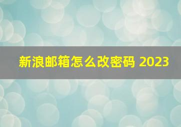 新浪邮箱怎么改密码 2023